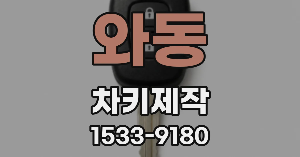 와동 차키제작