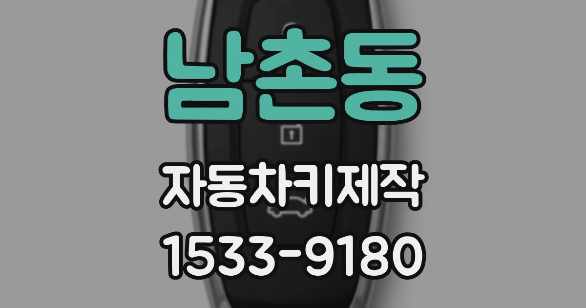 남촌동 자동차키제작