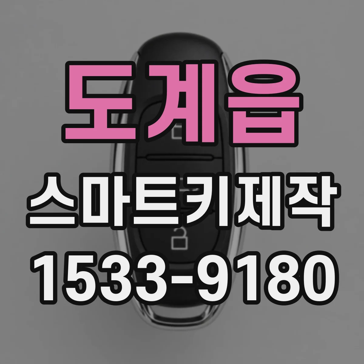 도계읍 스마트키제작