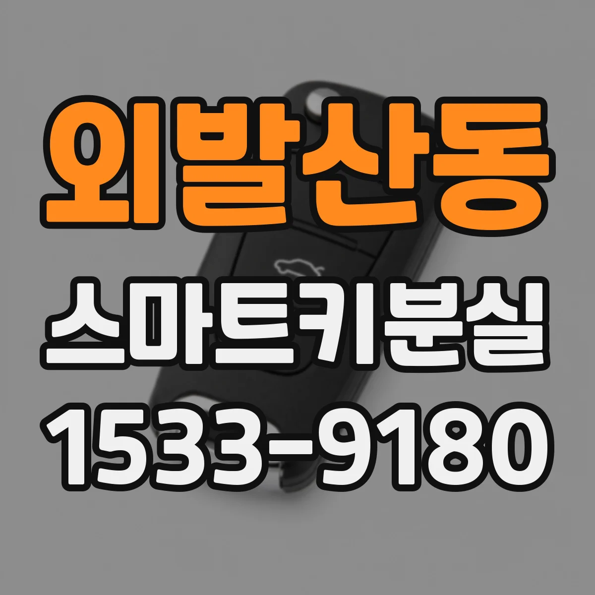 외발산동 스마트키분실