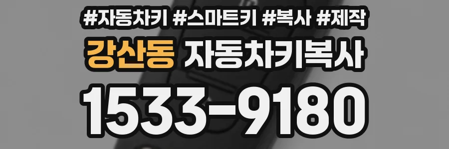 강산동 자동차키복사