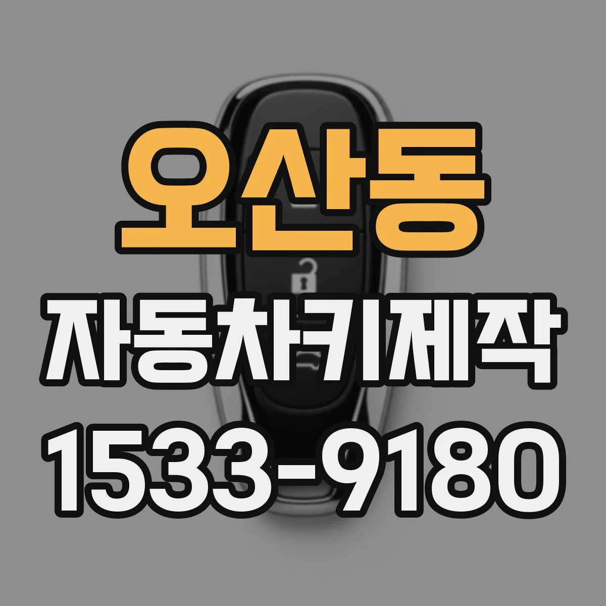 오산동 자동차키제작
