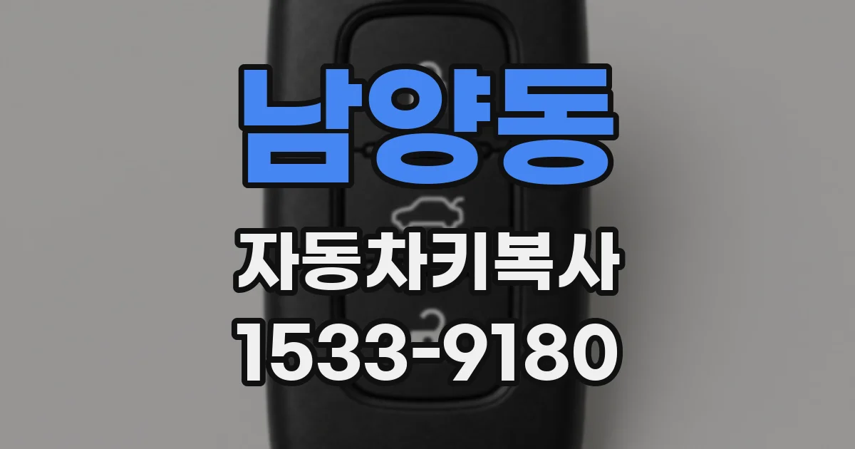 남양동 자동차키복사