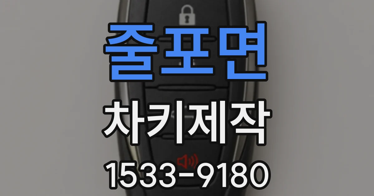 줄포면 차키제작