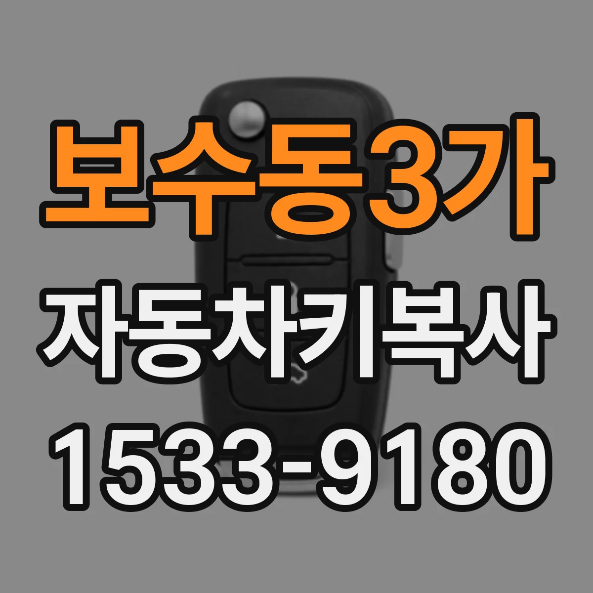 보수동3가 자동차키복사