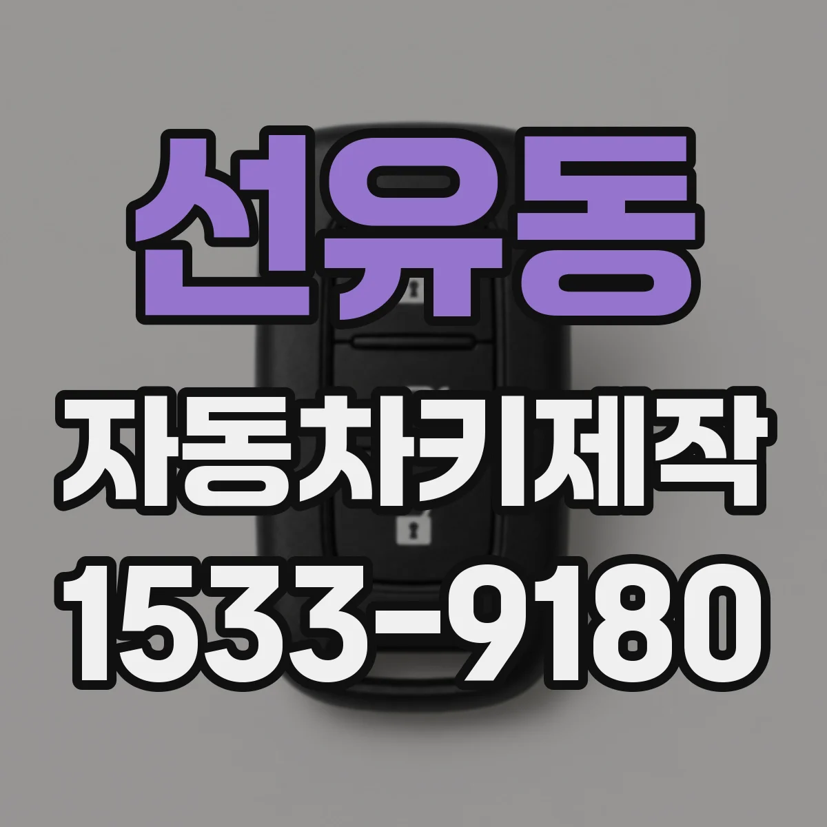 선유동 자동차키제작