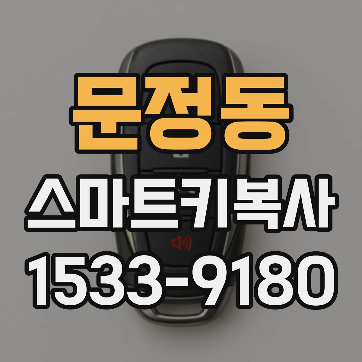 문정동 스마트키복사