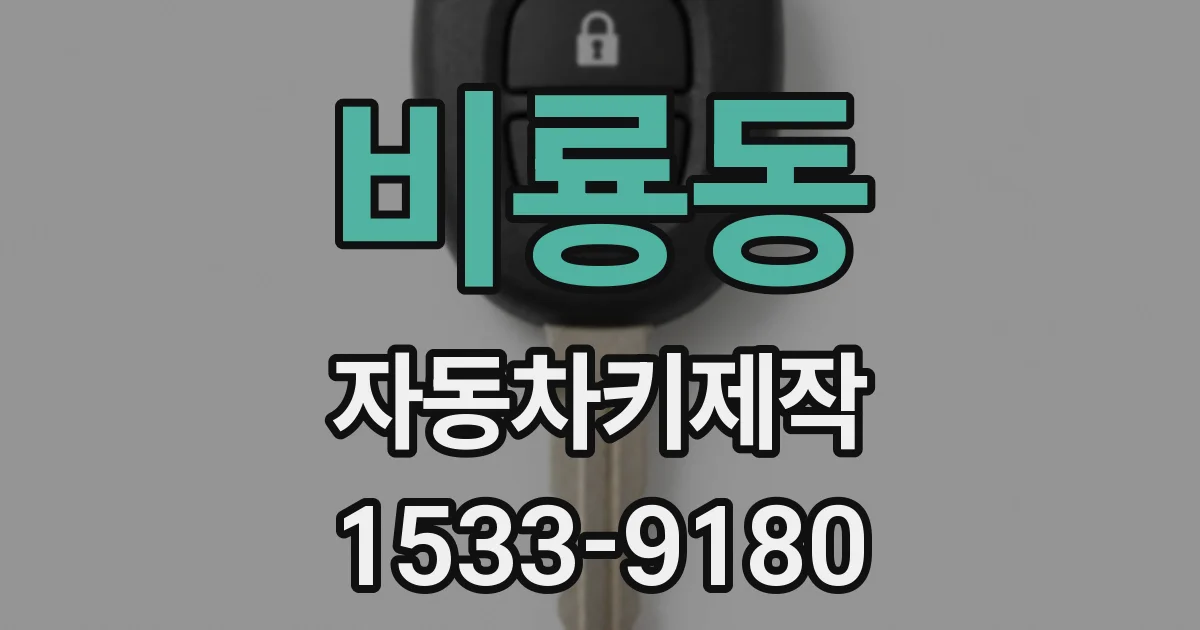 비룡동 자동차키제작