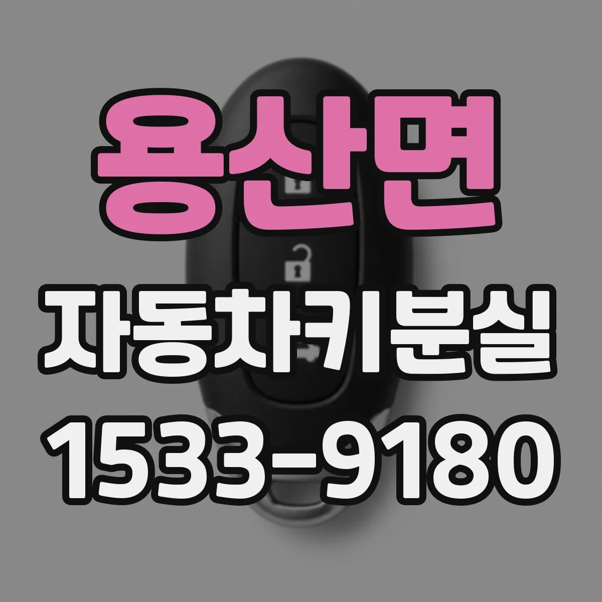 용산면 자동차키분실
