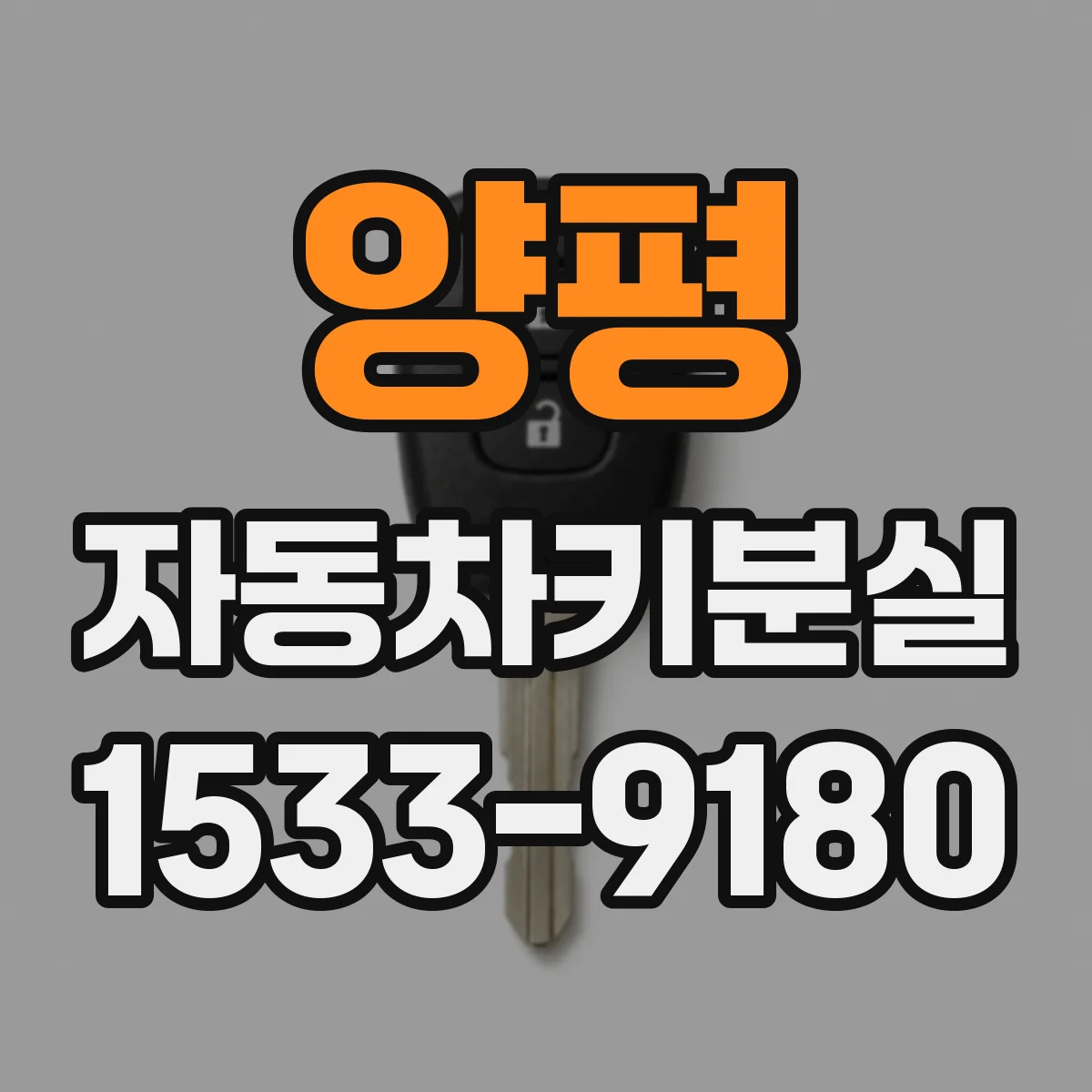 양평 자동차키분실