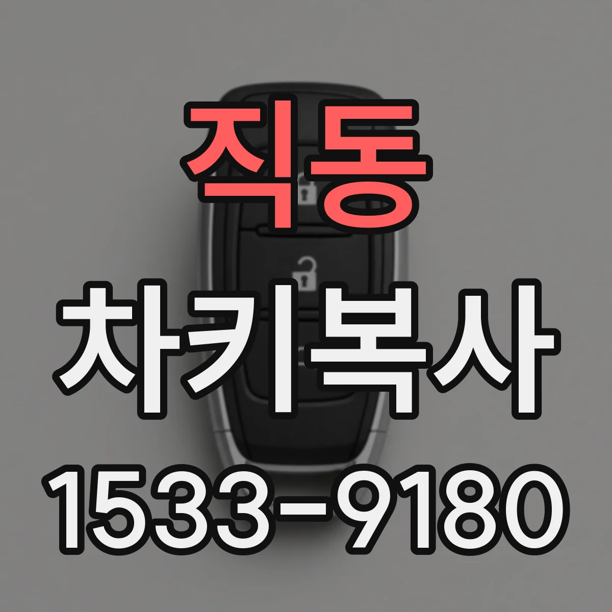 직동 차키복사