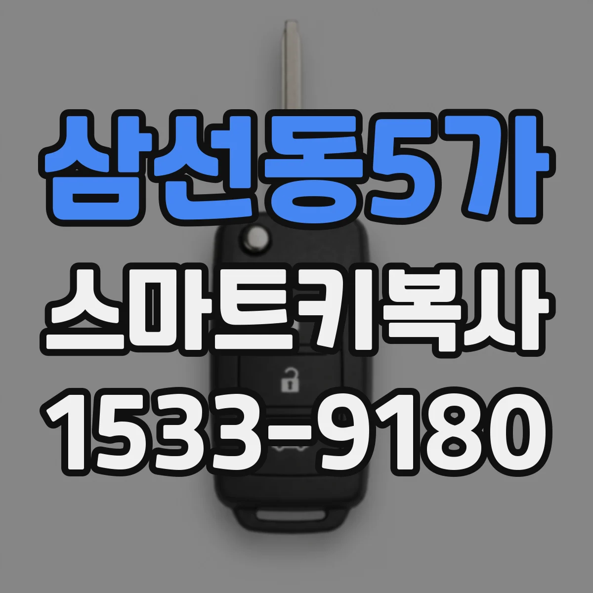 삼선동5가 스마트키복사
