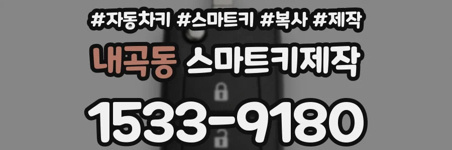 내곡동 스마트키제작