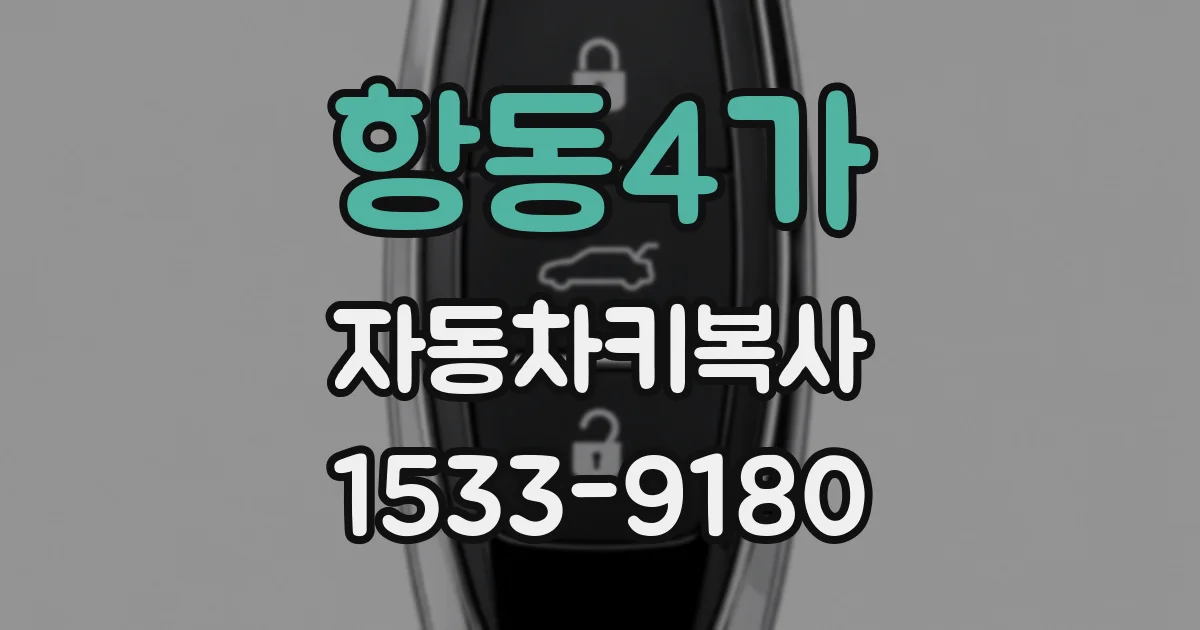 항동4가 자동차키복사