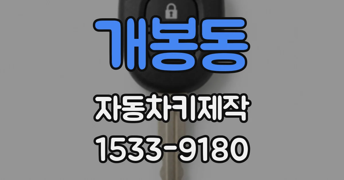개봉동 자동차키제작