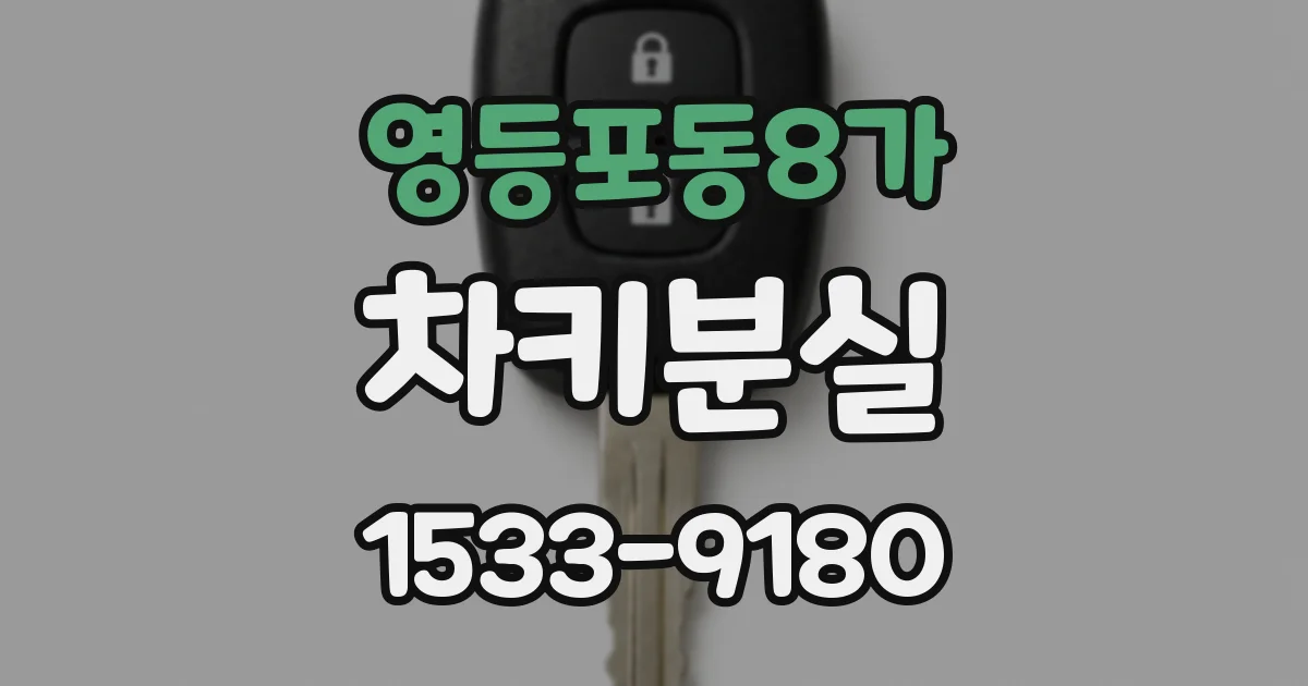 영등포동8가 차키분실