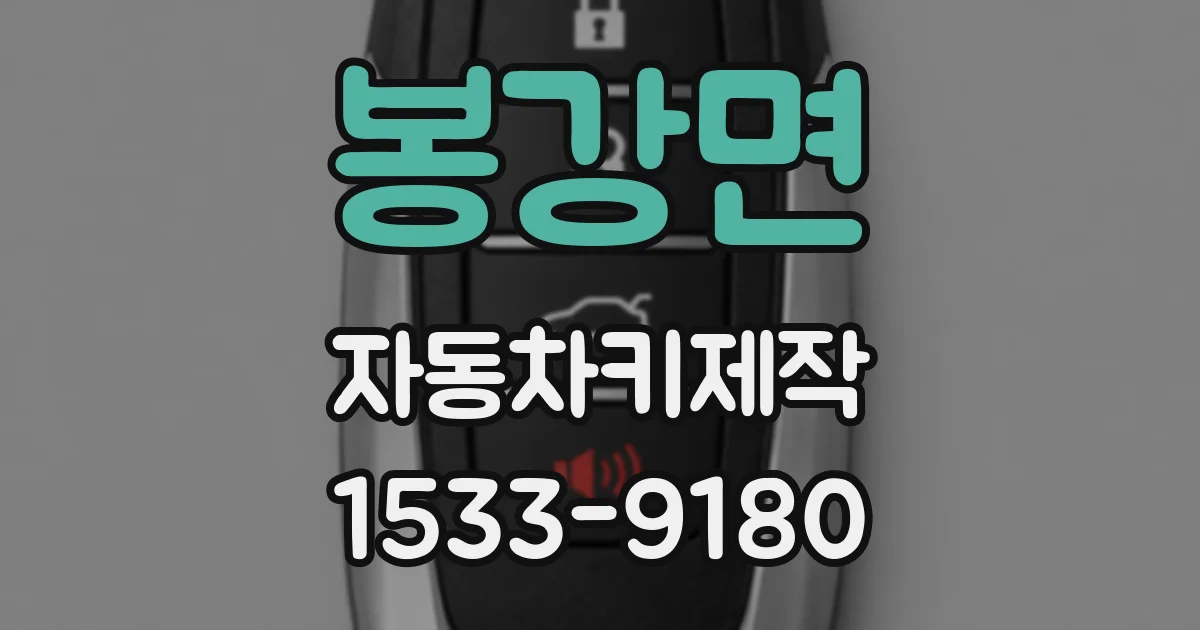 봉강면 자동차키제작