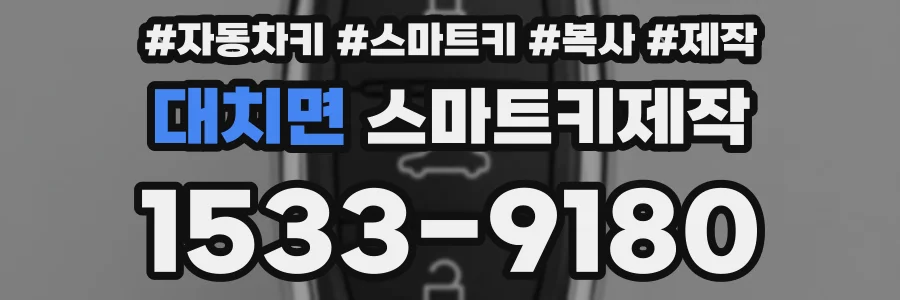 대치면 스마트키제작