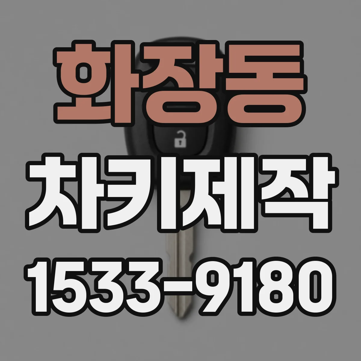 화장동 차키제작