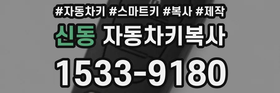 신동 자동차키복사