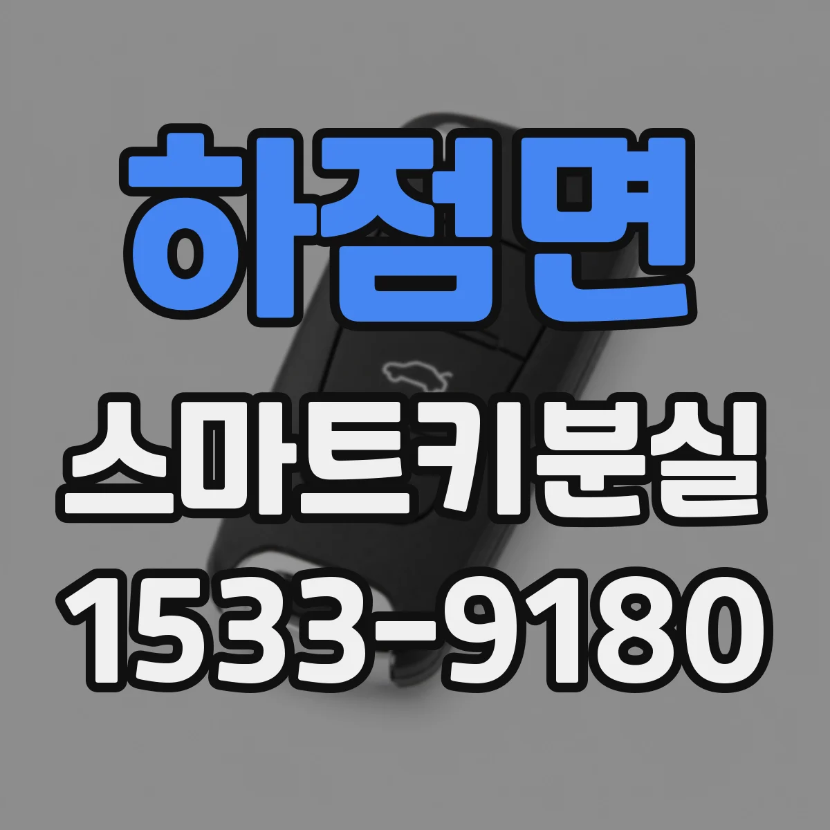 하점면 스마트키분실