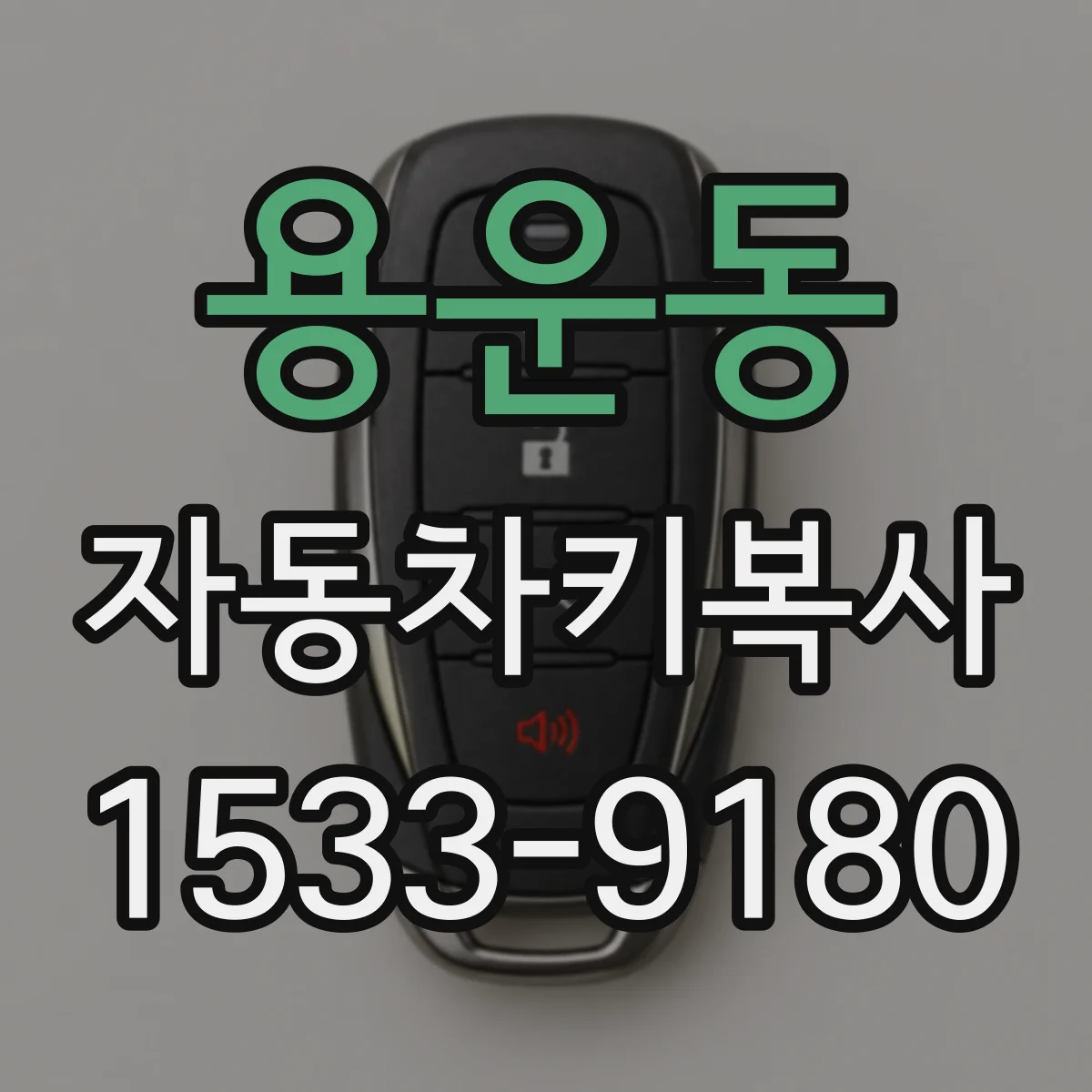 용운동 자동차키복사