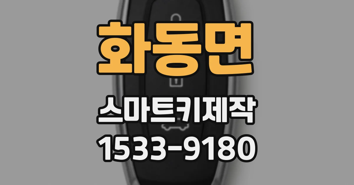 화동면 스마트키제작