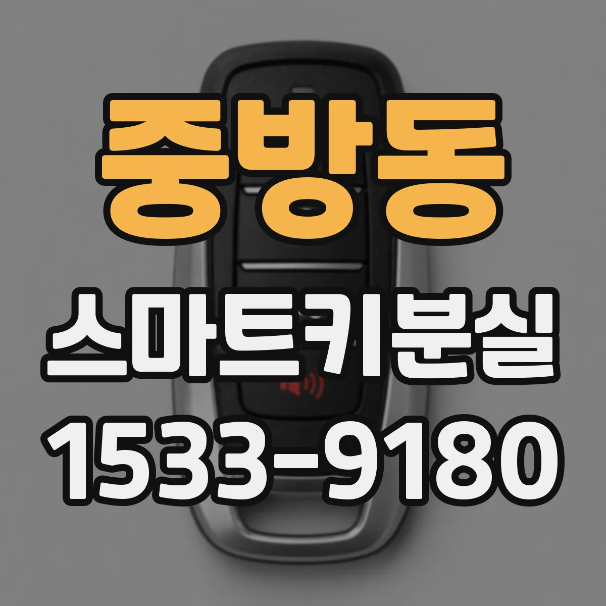 중방동 스마트키분실