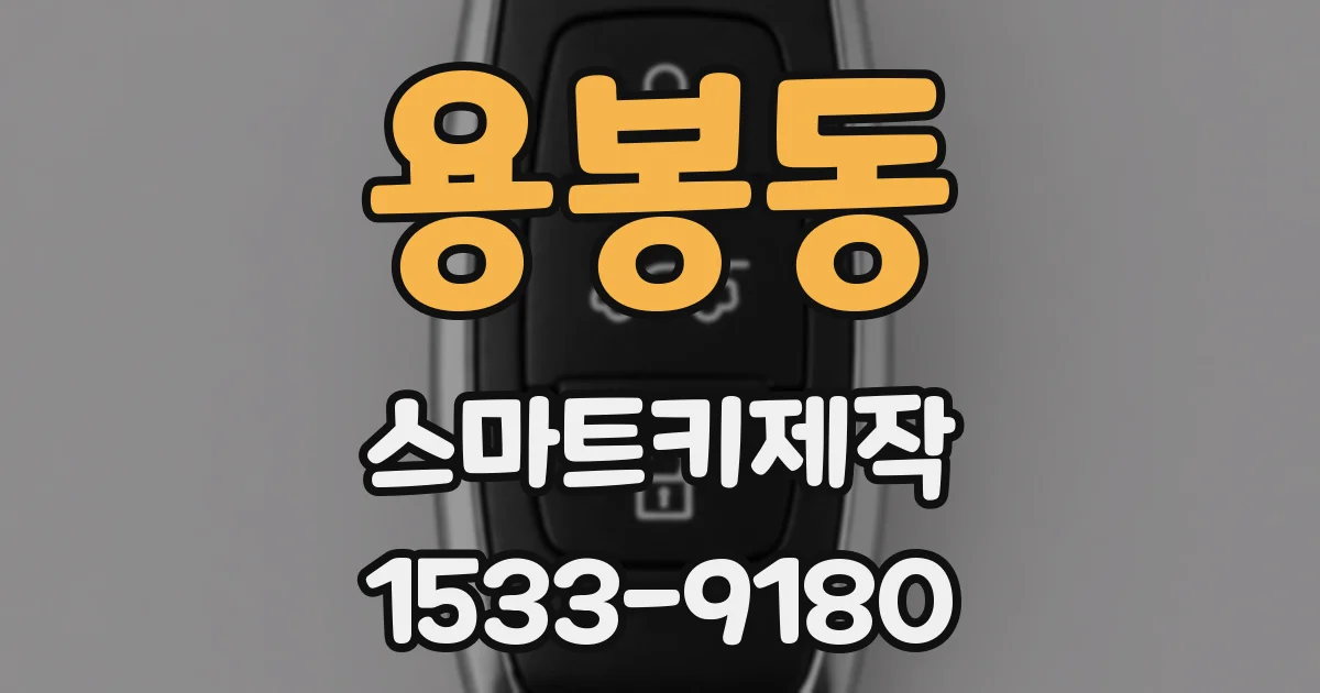 용봉동 스마트키제작