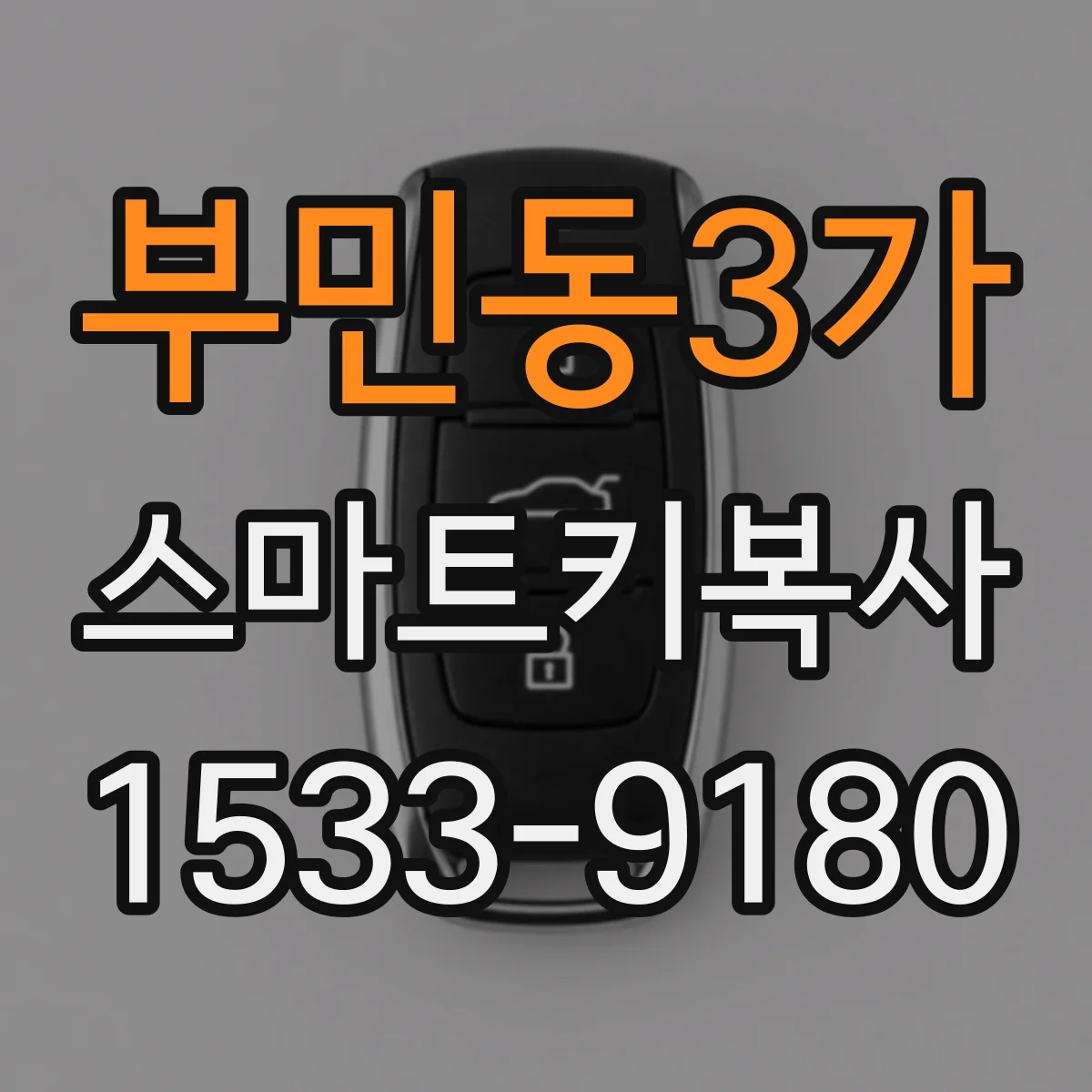 부민동3가 스마트키복사