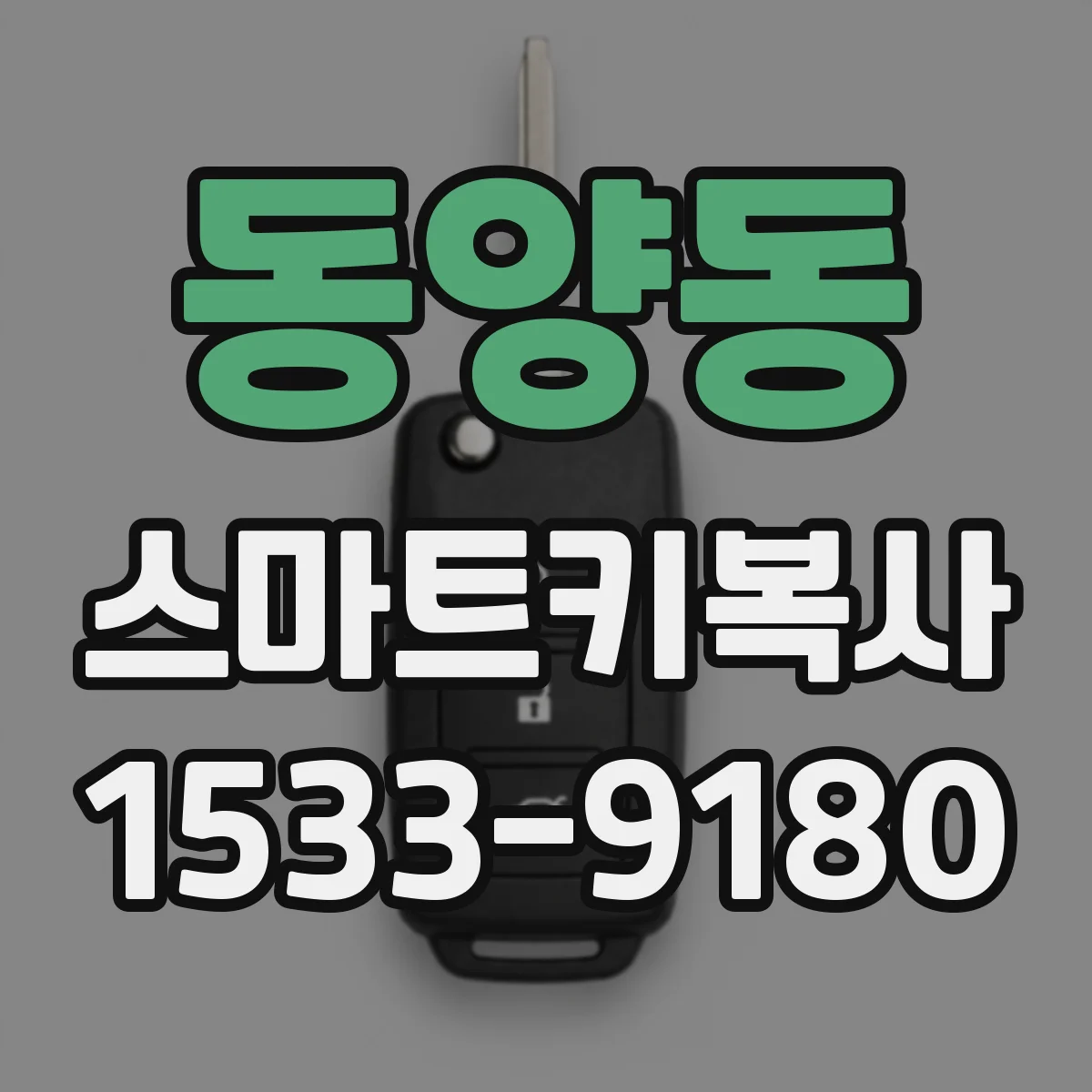 동양동 스마트키복사