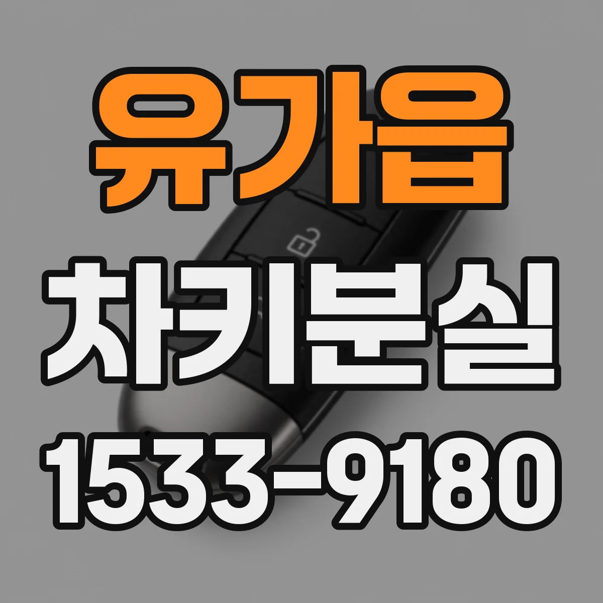 유가읍 차키분실