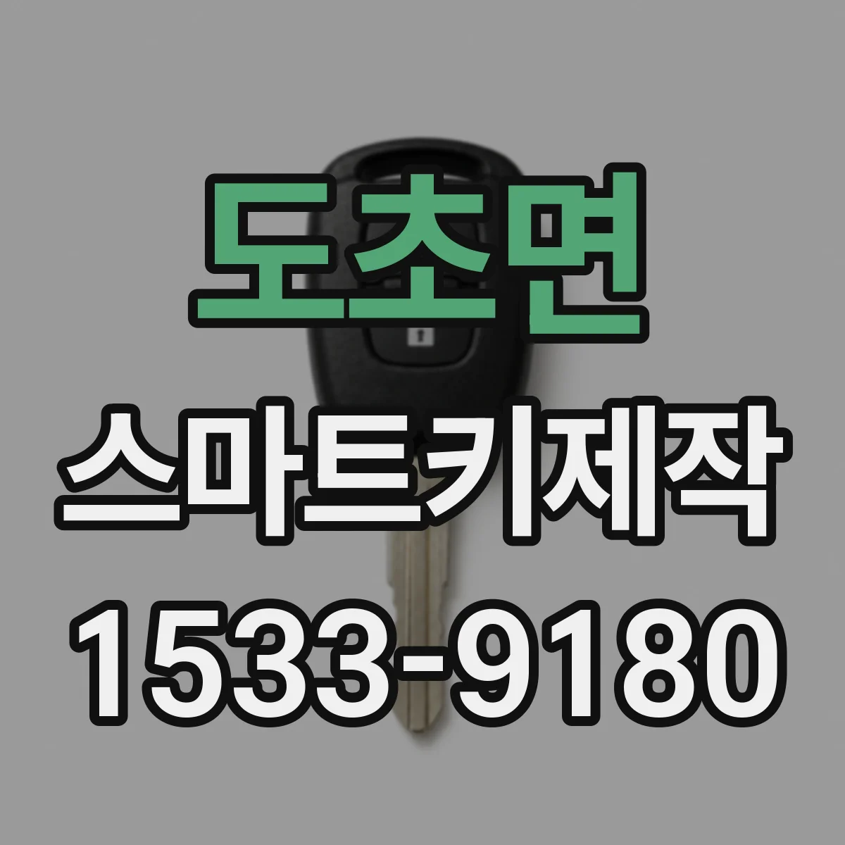 도초면 스마트키제작