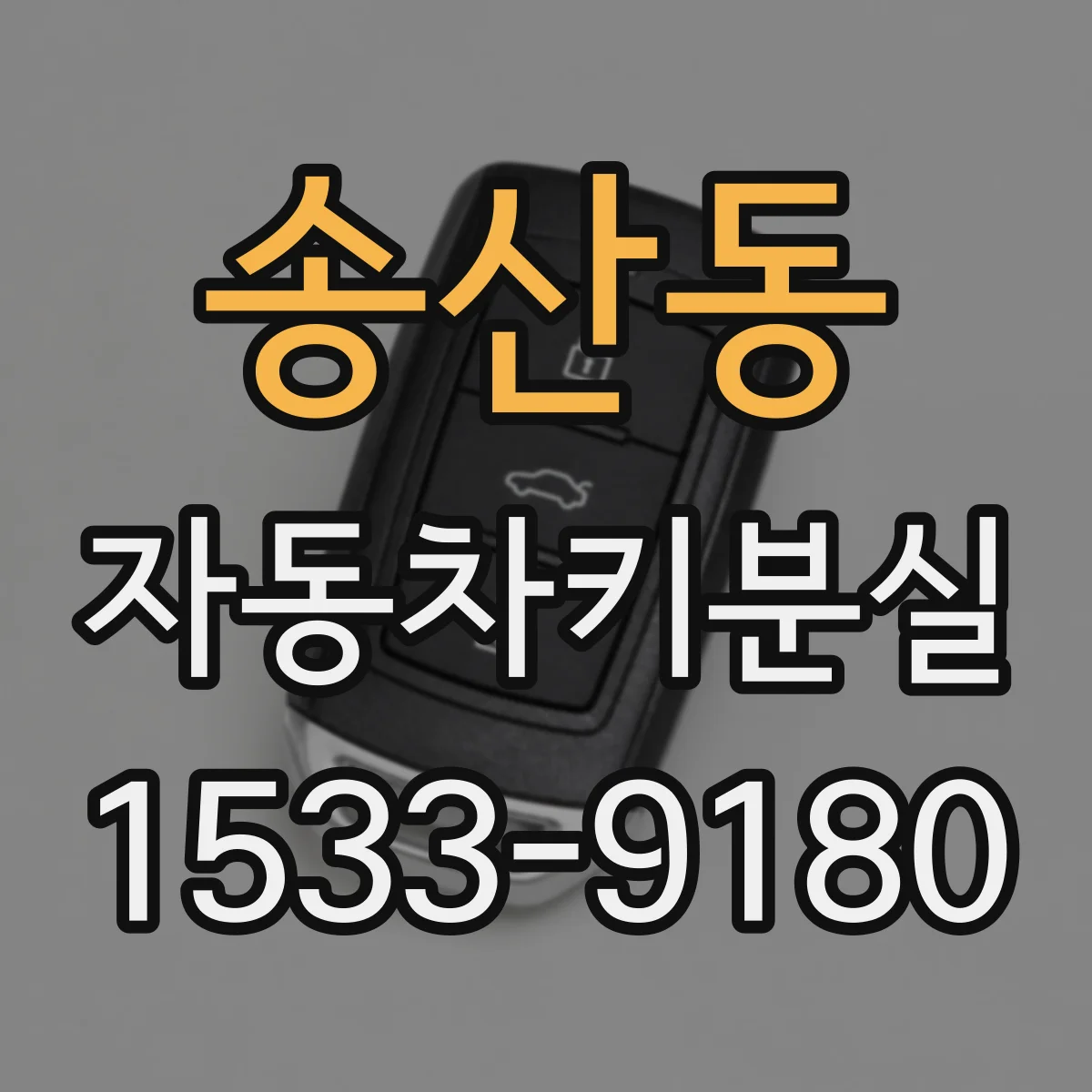 송산동 자동차키분실