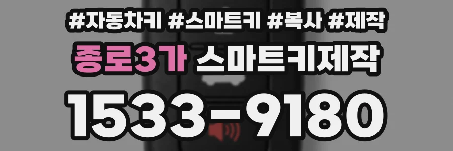 종로3가 스마트키제작
