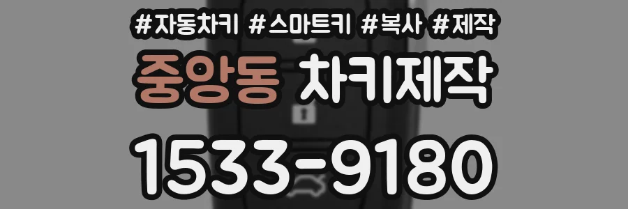 중앙동 차키제작