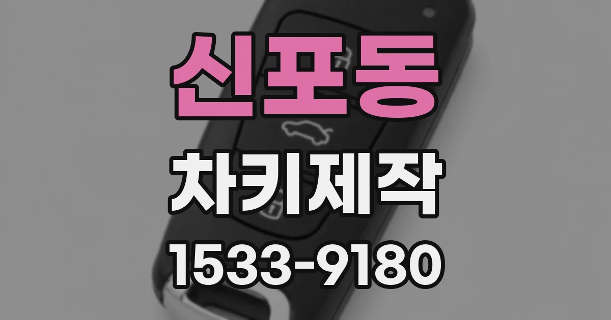 신포동 차키제작