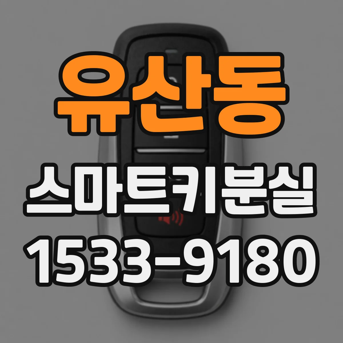 유산동 스마트키분실