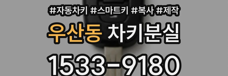 우산동 차키분실