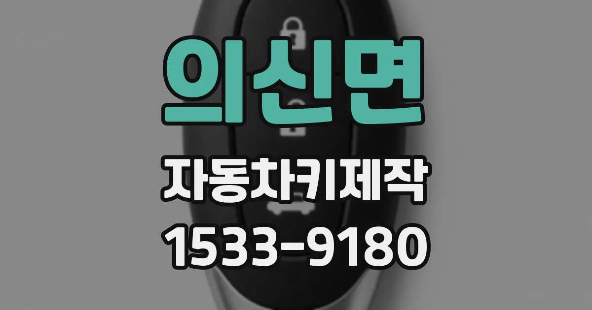 의신면 자동차키제작