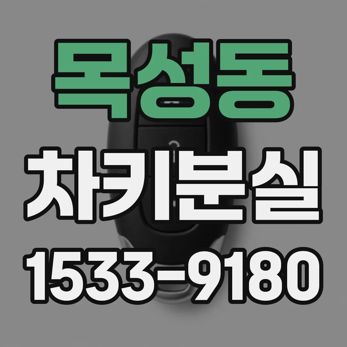 목성동 차키분실