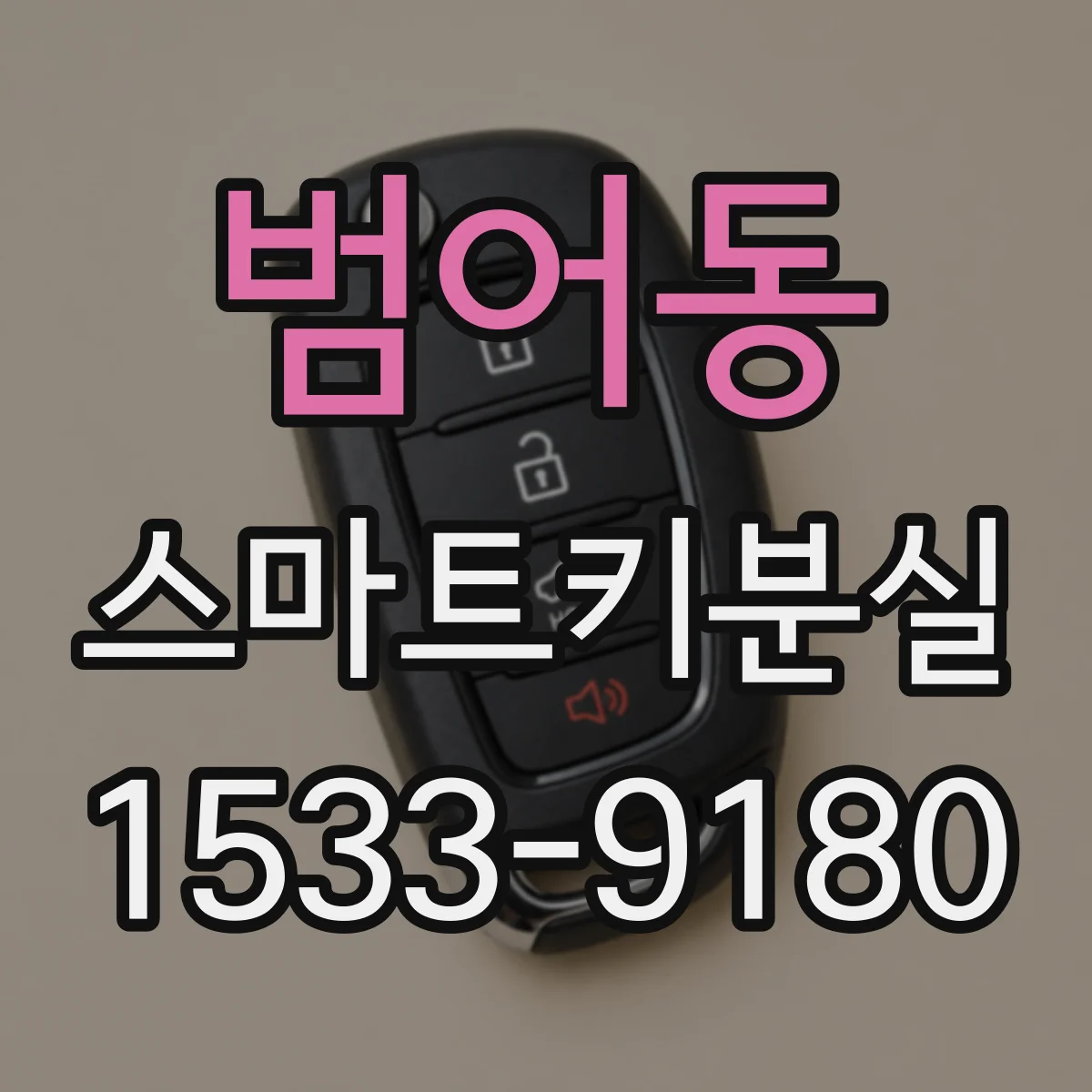 범어동 스마트키분실