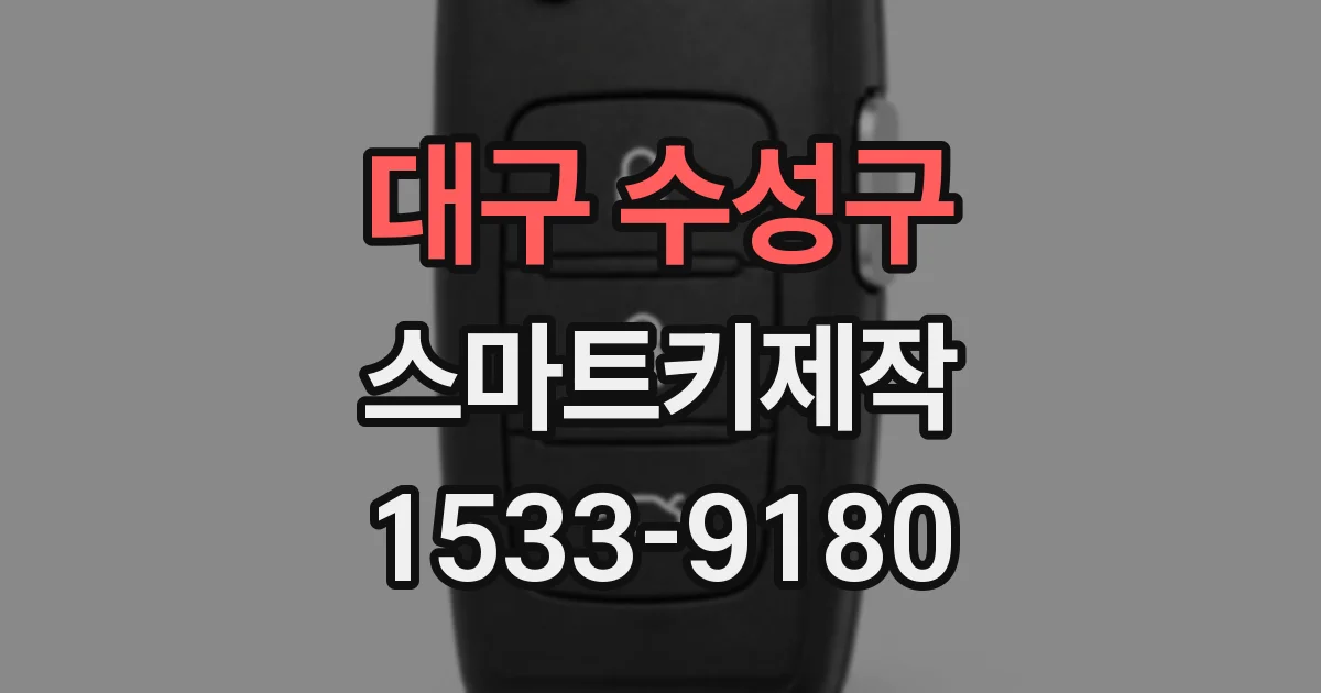 대구 수성구 스마트키제작