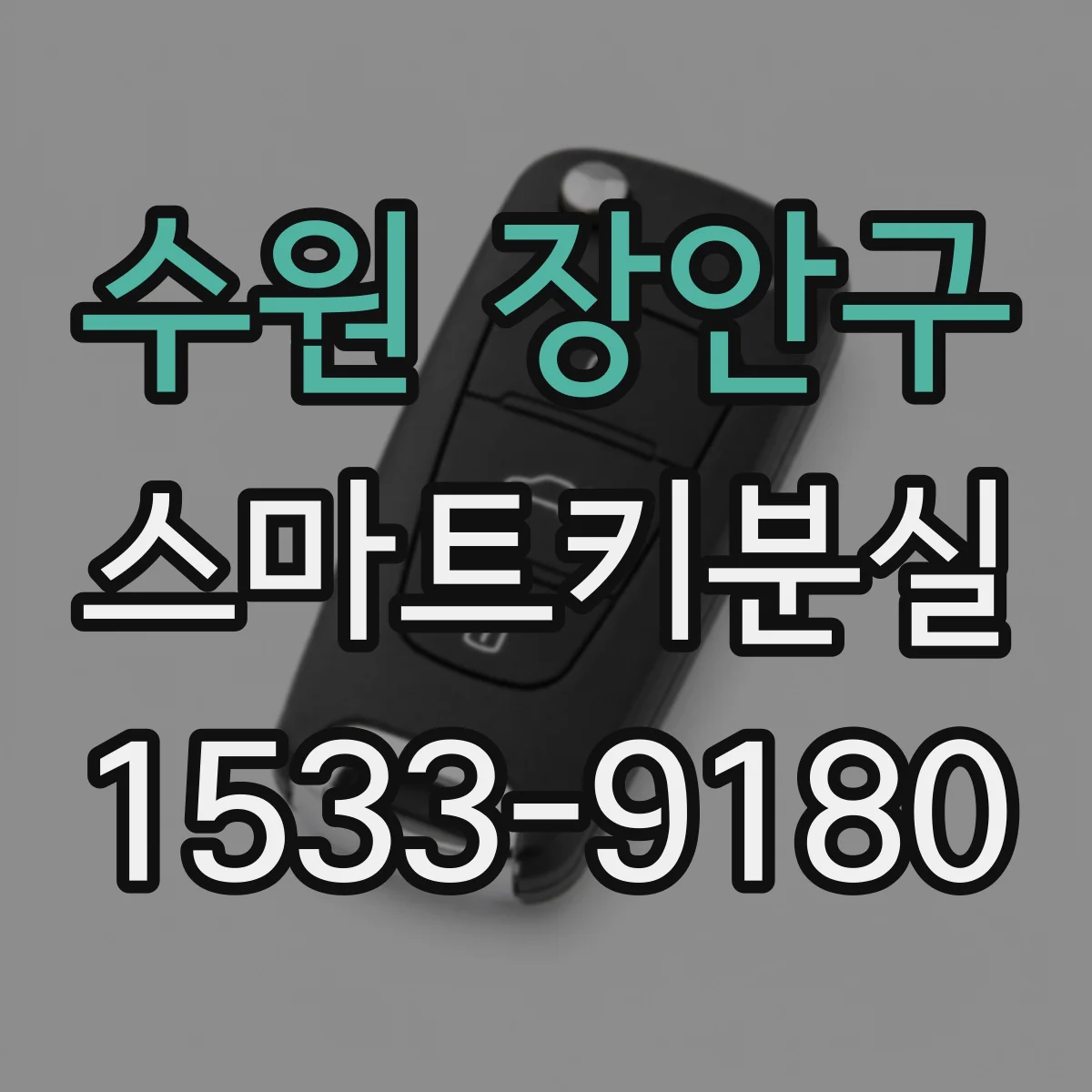 수원 장안구 스마트키분실