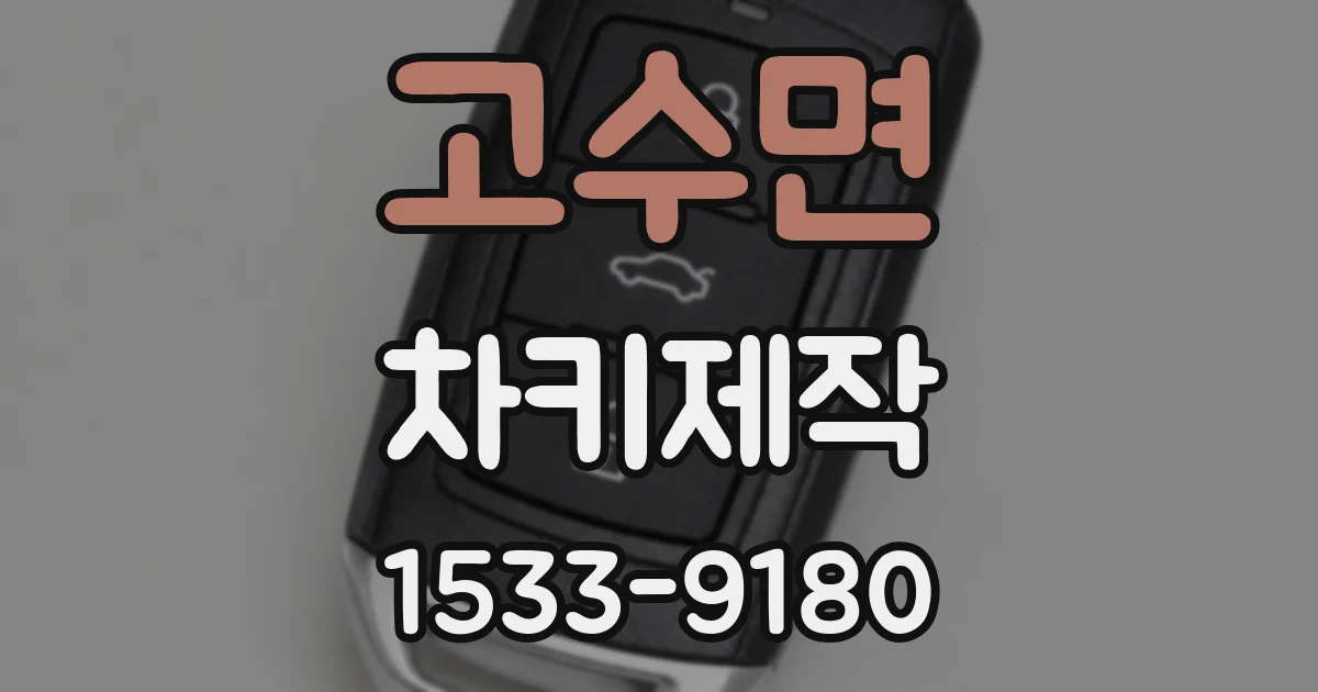 고수면 차키제작