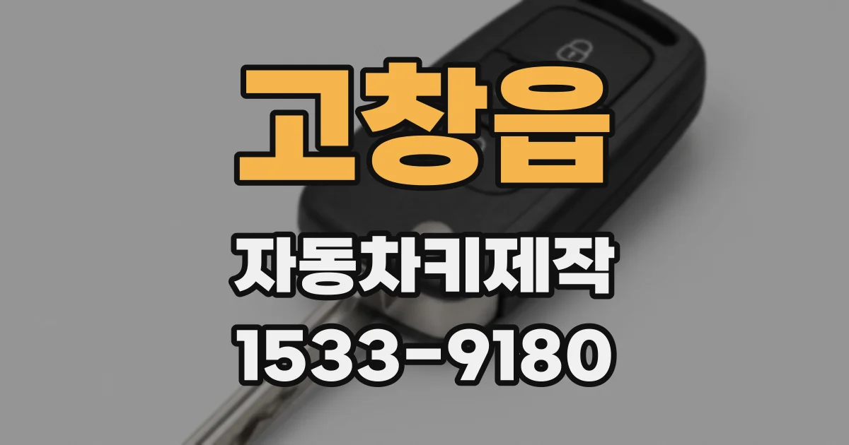 고창읍 자동차키제작