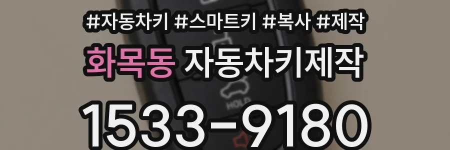 화목동 자동차키제작