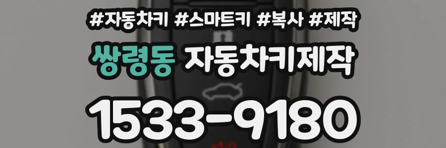 쌍령동 자동차키제작