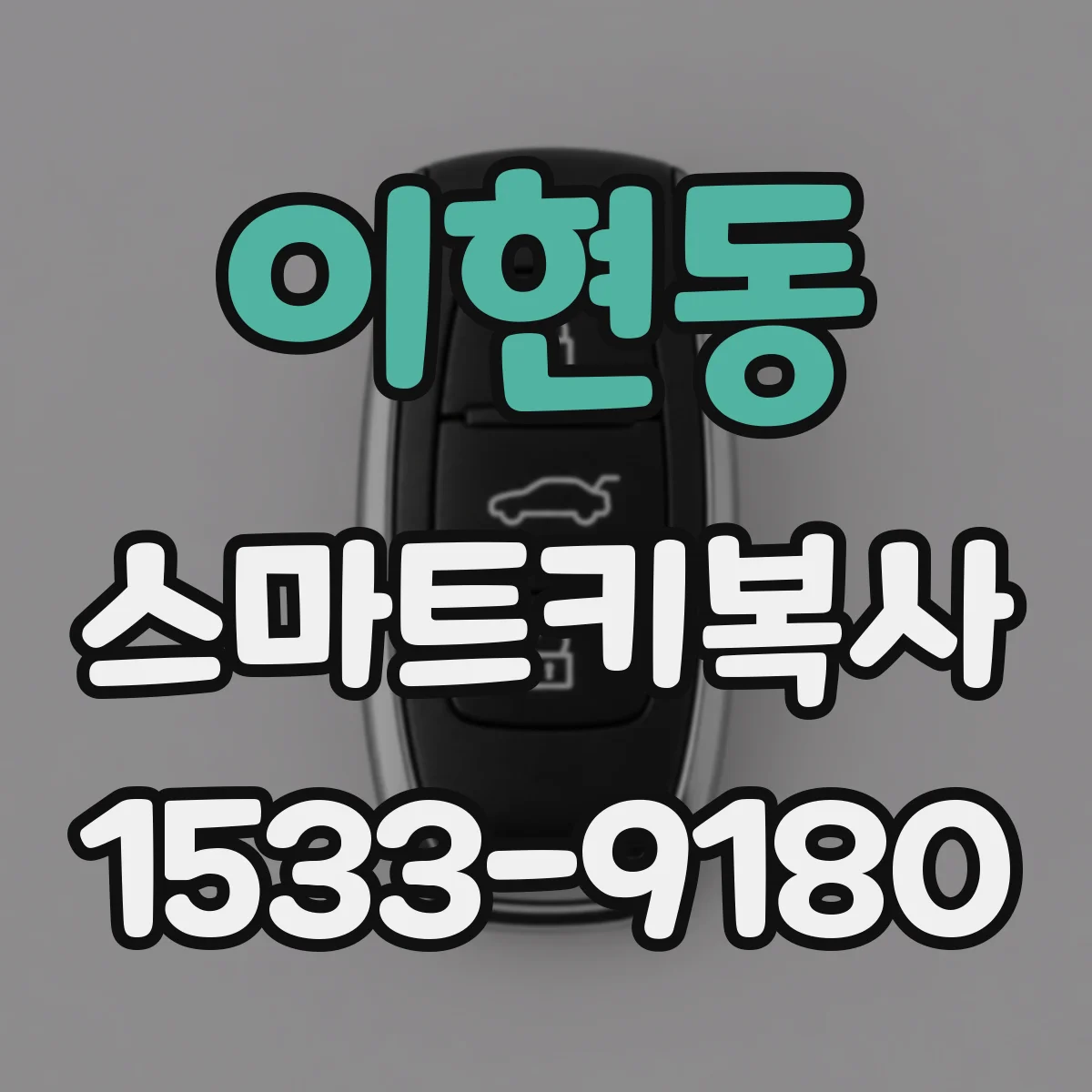 이현동 스마트키복사