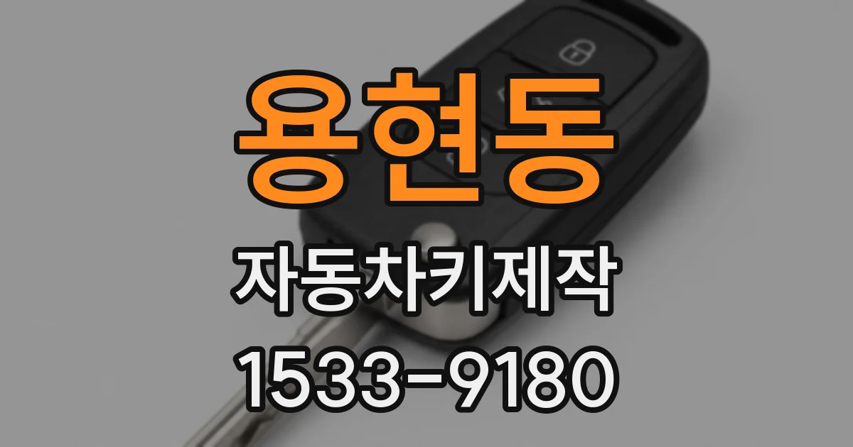 용현동 자동차키제작